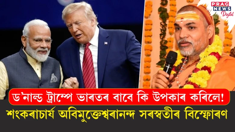 ড'নাল্ড ট্ৰাম্পে ভাৰতৰ বাবে কি উপকাৰ কৰিলে!  শংকৰাচাৰ্য অবিমুক্তেশ্বৰানন্দ সৰস্বতীৰ বিস্ফোৰণ