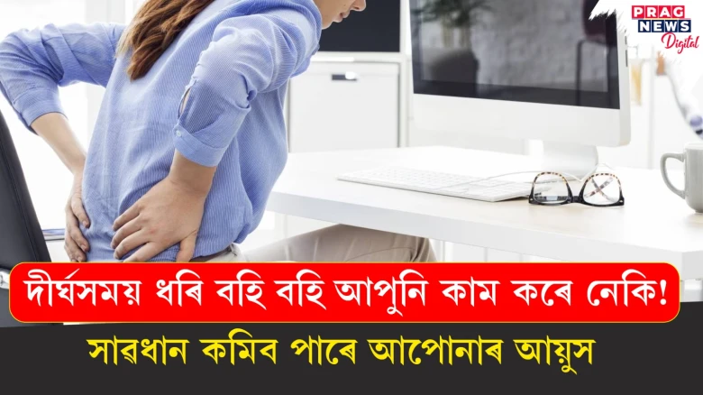 দীৰ্ঘসময় ধৰি বহি বহি কাম কৰিলে হ’ব পাৰে হৃদৰোগ; এক অধ্যয়নত উদ্বেগজনক তথ্য!