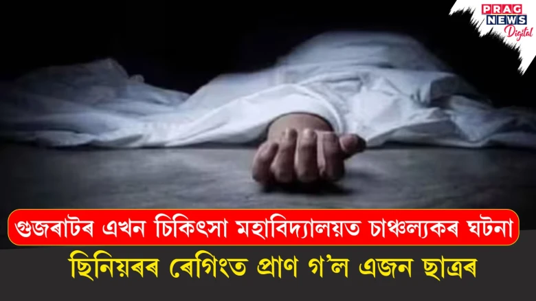 গুজৰাটৰ এখন চিকিৎসা মহাবিদ্যালয়ত চাঞ্চল্যকৰ ঘটনা; ছিনিয়ৰৰ ৰেগিংত প্ৰাণ গ’ল এজন ছাত্ৰৰ