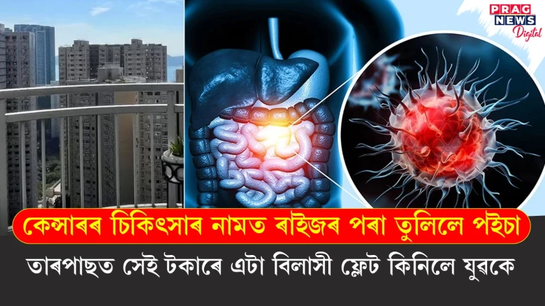 কেন্সাৰৰ চিকিৎসাৰ বাবে ৰাইজৰ পৰা পইচা তুলি যুৱকে কিনিলে বিলাসী ফ্লেট