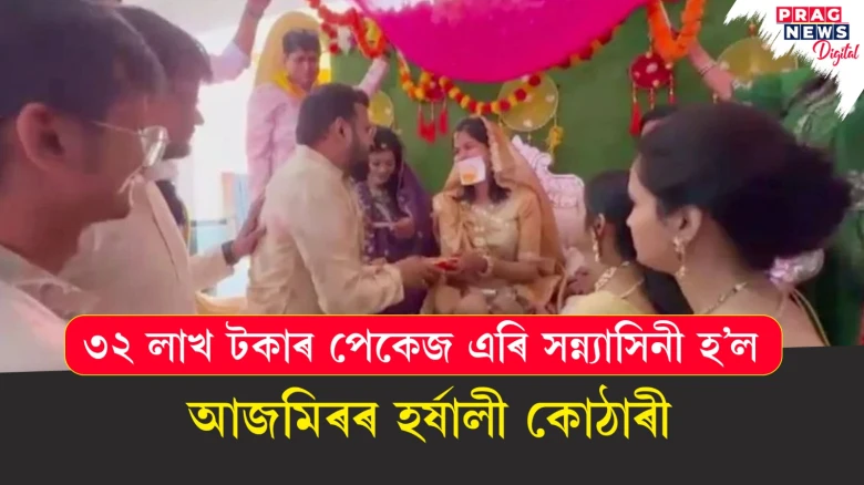 পেছাত এগৰাকী চফটৱেৰ ইঞ্জিনিয়াৰ হৰ্ষালী কোঠাৰী, ৩২ লাখ টকাৰ পেকেজ এৰি সন্ন্যাসিনী হোৱাৰ সিদ্ধান্ত
