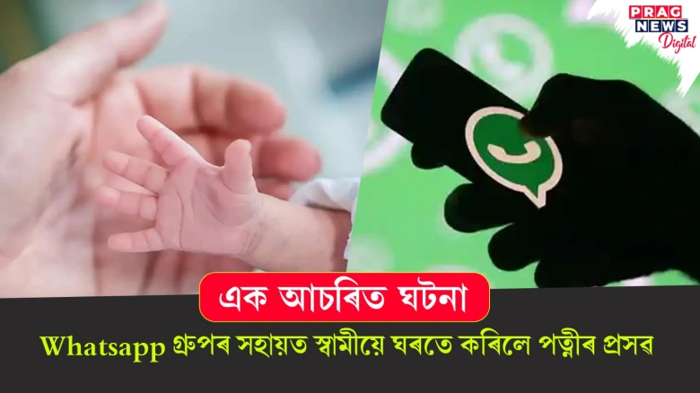 এক আচৰিত ঘটনা ; Whatsapp গ্ৰুপৰ ৰ সহায়ত স্বামীয়ে কৰিলে ঘৰতে পত্নীৰ প্ৰসৱ