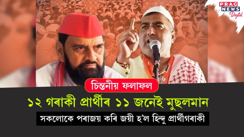 ১২ গৰাকী প্ৰাৰ্থীৰ ১১ জনেই মুছলমান ; সকলোকে পৰাজয় কৰি জয়ী হ’ল হিন্দু প্ৰাৰ্থীগৰাকী