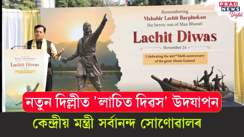 নতুন দিল্লীত 'লাচিত দিৱস' উদযাপন; কেন্দ্রীয় মন্ত্রী সর্বানন্দ সোণোৱালৰ