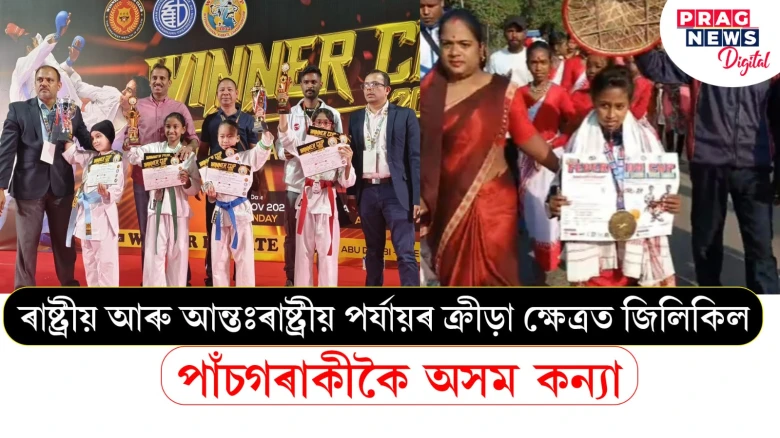 ৰাষ্ট্ৰীয় আৰু আন্তঃৰাষ্ট্ৰীয় পৰ্যায়ৰ ক্ৰীড়া ক্ষেত্ৰত জিলিকিল! পাঁচগৰাকীকৈ অসম কন্যা