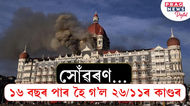 সোঁৱৰণ... ১৬ বছৰ পাৰ হৈ গ’ল ২৬/১১ৰ কাণ্ডৰ