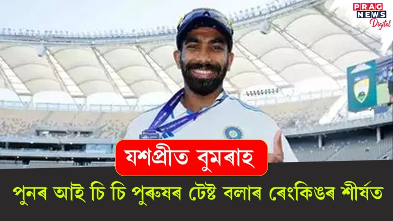 যশপ্ৰীত বুমৰাহ; পুনৰ আই চি চি পুৰুষৰ টেষ্ট বলাৰ ৰেংকিঙৰ শীৰ্ষত