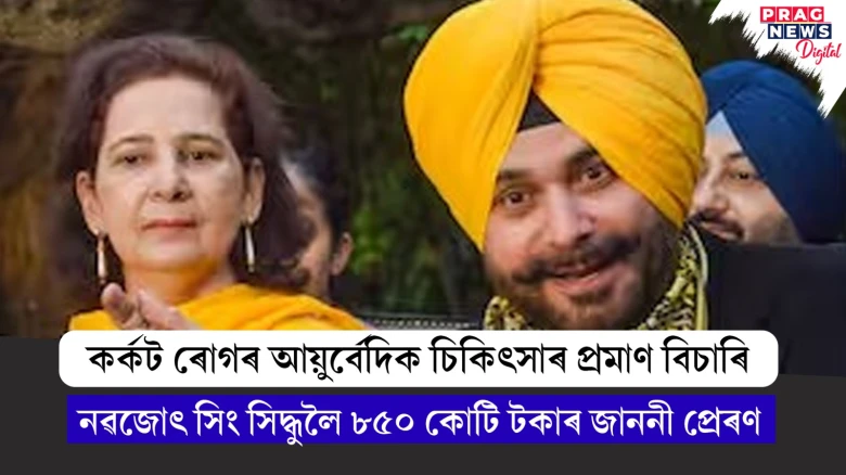 নৱজোৎ সিং সিদ্ধুলৈ ছত্তীশগড় অসামৰিক সমাজে জাৰি কৰিলে ৮৫০ কোটি টকাৰ আইনী জাননী