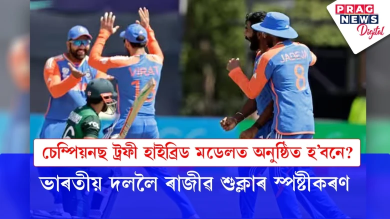 চেম্পিয়নছ ট্ৰফী হাইব্ৰিড মডেলত অনুষ্ঠিত হ’বনে? ভাৰতীয় দললৈ ৰাজীৱ শুক্লাৰ স্পষ্টীকৰণ