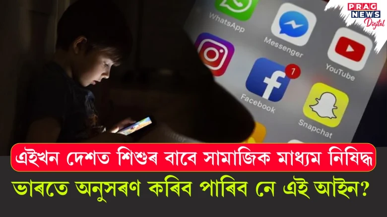 এইখন দেশত শিশুৰ বাবে সামাজিক মাধ্যম নিষিদ্ধ ; ভাৰতে অনুসৰণ কৰিব পাৰিব নে আইন?