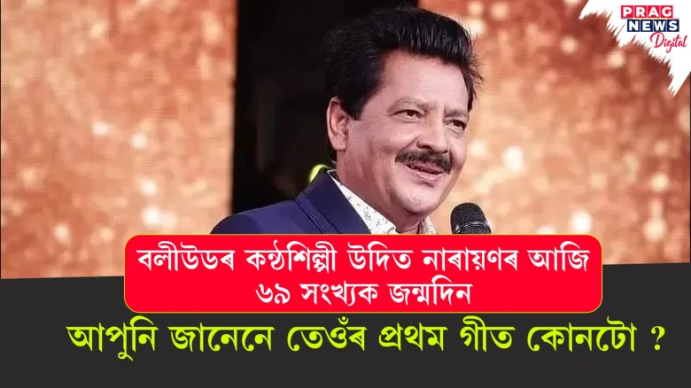 বলীউডৰ কন্ঠশিল্পী উদিত নাৰায়ণৰ আজি ৬৯ সংখ্যক জন্মদিন ; আপুনি জানেনে তেওঁৰ প্ৰথম গীত কোনটো ?