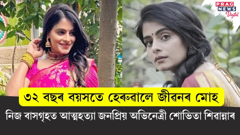 নিজ বাসগৃহত চিপ লোৱা অৱস্থাত উদ্ধাৰ জনপ্ৰিয় অভিনেত্ৰীৰ নিথৰ দেহ