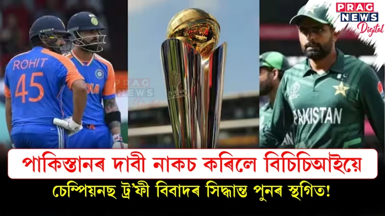 চেম্পিয়নছ ট্ৰ’ফী বিবাদৰ সিদ্ধান্ত পুনৰ স্থগিত! পাকিস্তানৰ দাবী নাকচ কৰিলে বিচিচিআইয়ে