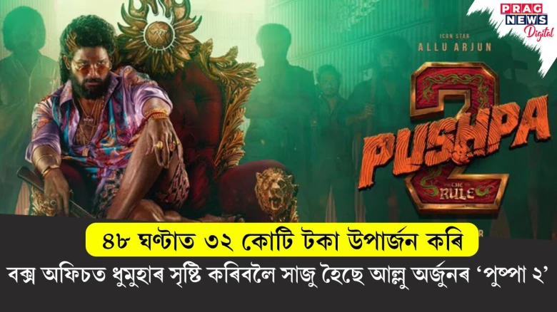 মুক্তিৰ পূৰ্বে চৰ্চাত অল্লু অৰ্জুনৰ ‘পুষ্পা ২’ ; এডভান্স বুকিঙৰ জৰিয়তে ৪৮ ঘন্টাত ৩২ কোটি টকা উপাৰ্জন