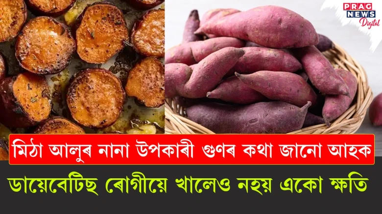 মিঠা আলুৰ নানা উপকাৰী গুণে আপোনাৰ স্বাস্থ্যৰ কৰিব উন্নতি