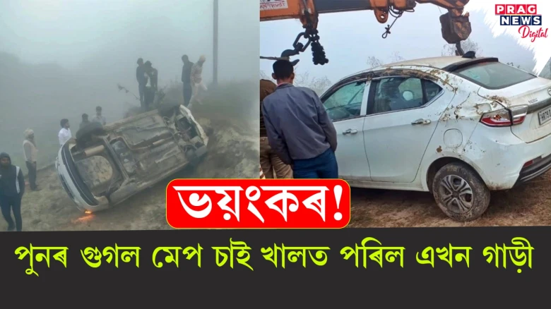 ভয়ংকৰ! পুনৰ গুগল মেপ চাই খালত পৰিল এখন গাড়ী