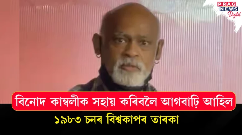 বিনোদ কাম্বলীক সহায় কৰিবলৈ আগবাঢ়ি আহিল ১৯৮৩ চনৰ বিশ্বকাপৰ তাৰকা