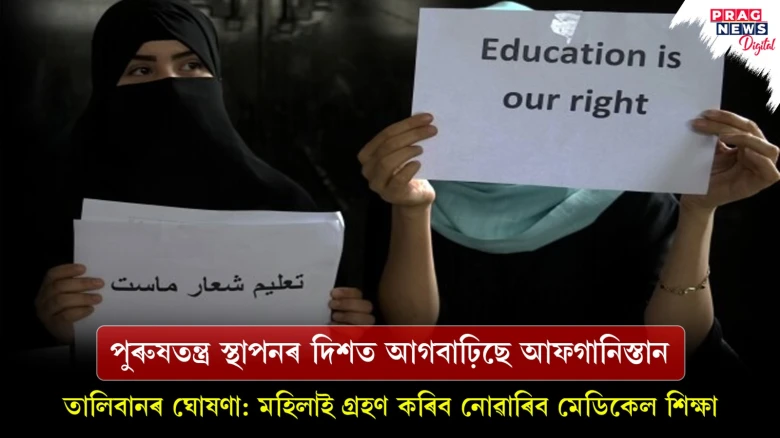 পুৰুষতন্ত্ৰ স্থাপনৰ দিশত আগবাঢ়িছে আফগানিস্তান; তালিবানৰ ঘোষণা: মহিলাই গ্ৰহণ কৰিব নোৱাৰিব মেডিকেল শিক্ষা