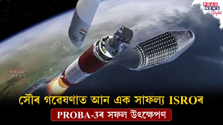 সৌৰ গৱেষণাত আন এক সাফল্য ISROৰ ; PROBA-3ৰ সফল উৎক্ষেপণ