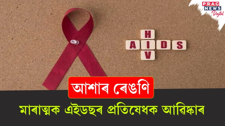আশাৰ ৰেঙণি; মাৰাত্মক এইডছৰ প্ৰতিষেধক আৱিষ্কাৰ