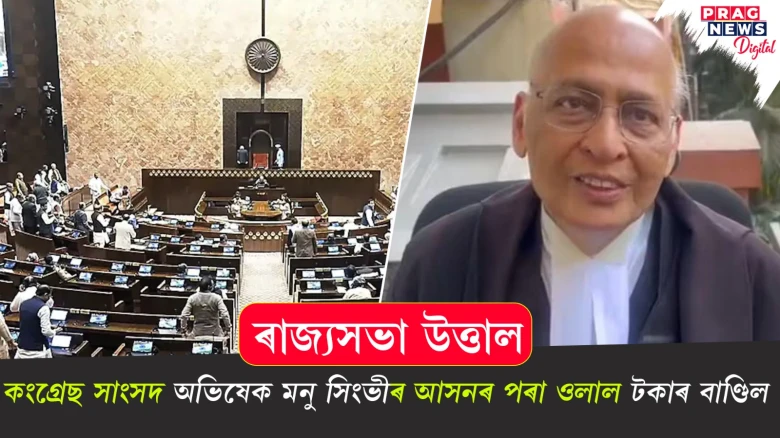 ৰাজ্যসভাত কংগ্ৰেছ সাংসদ অভিষেক মনু সিংভীৰ আসনৰ পৰা ওলাল টকাৰ বাণ্ডিল! তদন্তৰ নিৰ্দেশ