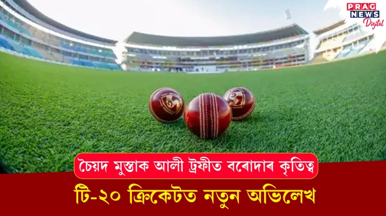চৈয়দ মুস্তাক আলী ট্ৰফীত বৰোদাৰ কৃতিত্ব; টি-২০ ক্ৰিকেটত নতুন অভিলেখ