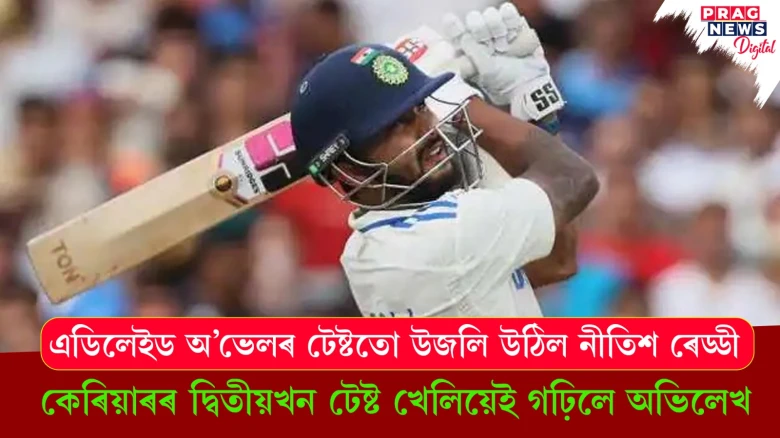 এডিলেইড অ’ভেলৰ টেষ্টতো উজলি উঠিল নীতিশ ৰেড্ডী; কেৰিয়াৰৰ দ্বিতীয়খন টেষ্ট খেলিয়েই গঢ়িলে অভিলেখ