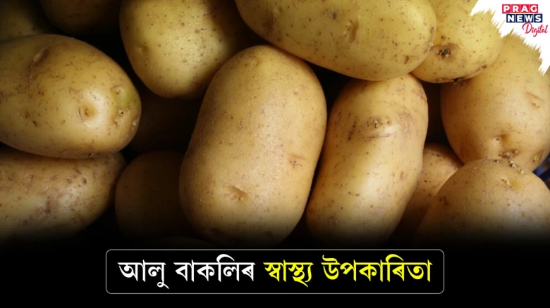 আলু বাকলিৰো আছে নানা গুণ! জানো আহক
