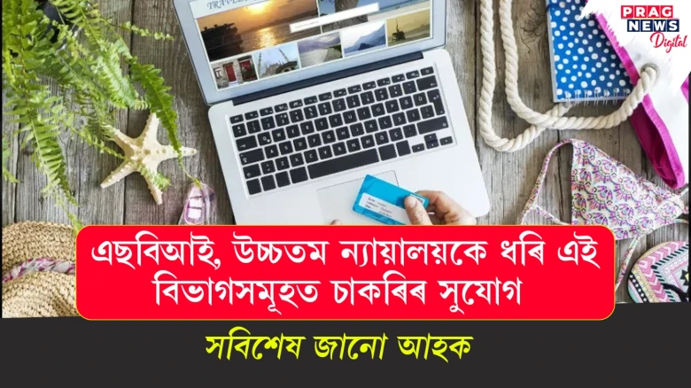 এছবিআই, উচ্চতম ন্যায়ালয়কে ধৰি এই বিভাগসমূহত চাকৰিৰ সুযোগ ; সবিশেষ জানো আহক