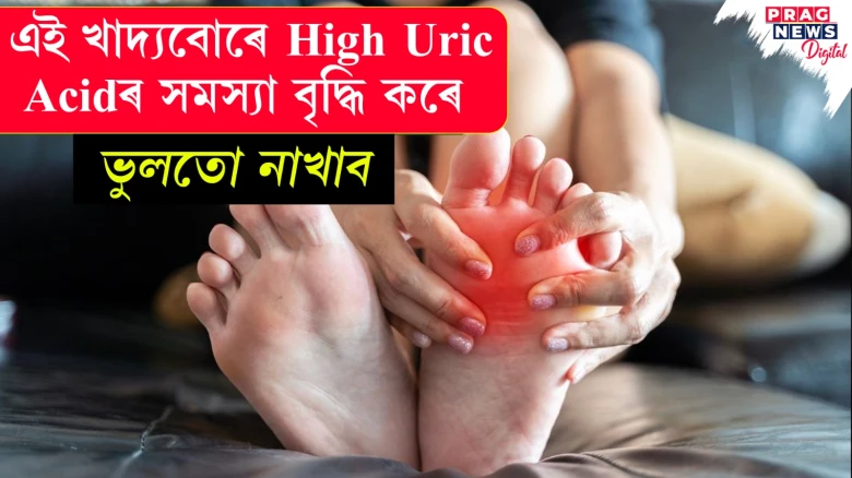 High Uric Acidৰ সমস্যা বৃদ্ধি কৰে এই খাদ্যবোৰে