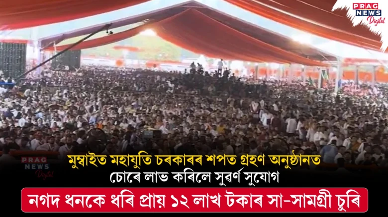মুম্বাইত মহাযুতি চৰকাৰৰ শপত গ্ৰহণ অনুষ্ঠানত চোৰে ৰাইজৰ পৰা লুটিলে ১২ লাখ টকাৰ সা-সামগ্ৰী