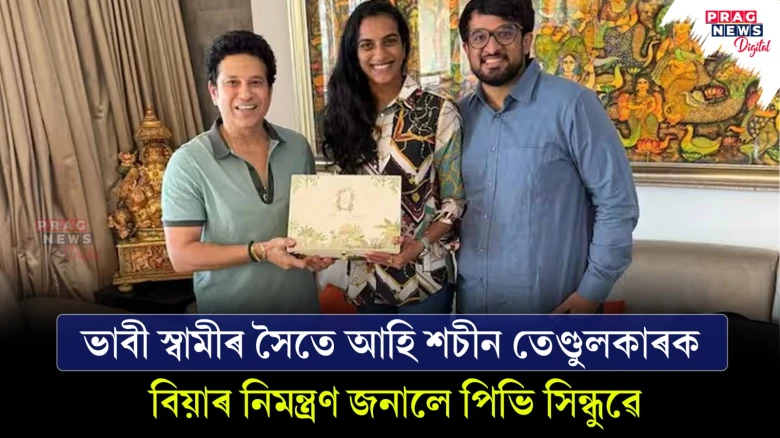 ঐ ৰাম পিভি সিন্ধুৰ বিয়াহে! শচীন তেণ্ডুলকাৰক নিজমুখে দিলেহি নিমন্ত্ৰণ
