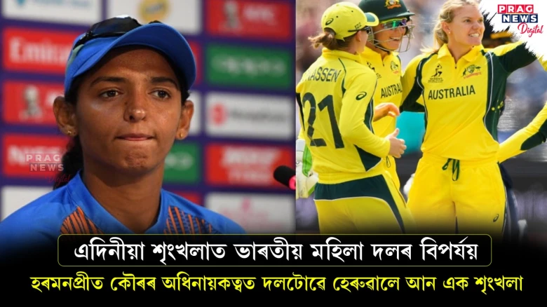 এদিনীয়া শৃংখলাত ভাৰতীয় মহিলা দলৰ বিপৰ্যয় ; হৰমনপ্ৰীত কৌৰৰ অধিনায়কত্বত দলটোৱে হেৰুৱালে আন এক শৃংখলা