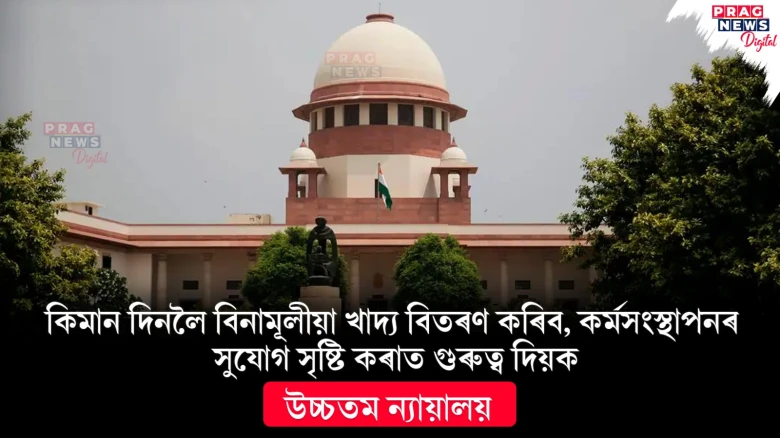 কিমান দিনলৈ বিনামূলীয়া খাদ্য বিতৰণ কৰিব, কৰ্মসংস্থাপনৰ সুযোগ সৃষ্টি কৰাত গুৰুত্ব দিয়ক; উচ্চতম ন্যায়ালয়