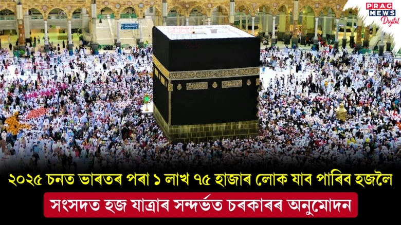 ২০২৫ চনত ভাৰতৰ পৰা ১ লাখ ৭৫ হাজাৰ লোক যাব পাৰিব হজলৈ ; সংসদত হজ যাত্ৰাৰ সন্দৰ্ভত চৰকাৰৰ অনুমোদন