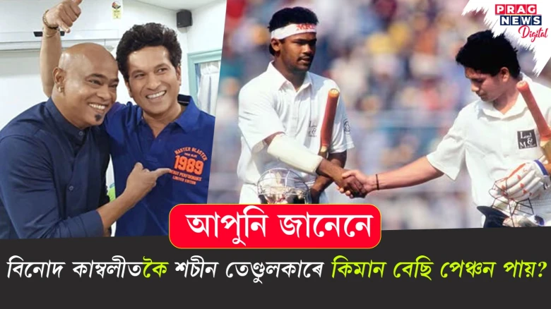বিনোদ কাম্বলীতকৈ শচীন তেণ্ডুলকাৰে কিমান বেছি পেঞ্চন পায়?