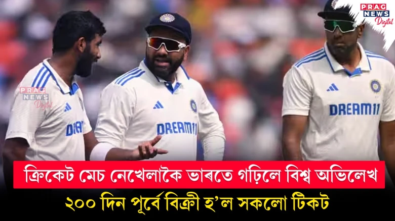 ক্ৰিকেট মেচ নেখেলাকৈ ভাৰতে গঢ়িলে বিশ্ব অভিলেখ ; ২০০ দিন পূৰ্বে বিক্ৰী হ’ল সকলো টিকট