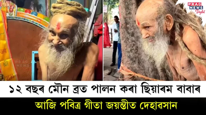 ১২ বছৰ মৌন ব্ৰত পালন কৰা ছিয়াৰম বাবাৰ আজি পবিত্ৰ গীতা জয়ন্তীত দেহাৱসান