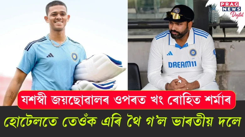 যশস্বী জয়ছোৱালৰ ওপৰত খং ৰোহিত শৰ্মাৰ ; হোটেলতে তেওঁক এৰি থৈ গ’ল ভাৰতীয় দলে