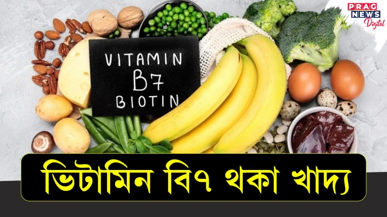 ভিটামিন বি ৭ থকা খাদ্য খাওক! সহায় কৰে খাদ্যক শক্তিলৈ ৰূপান্তৰিত কৰাত