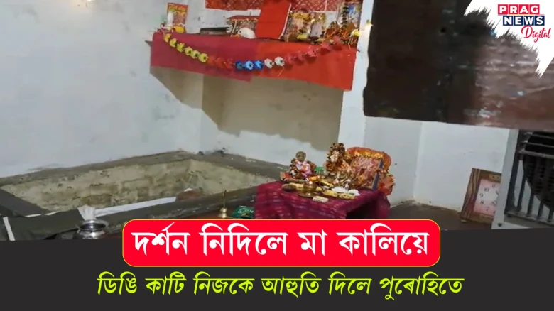 দৰ্শন নিদিলে মা কালিয়ে; ডিঙি কাটি নিজকে আহুতি দিলে পুৰোহিতে