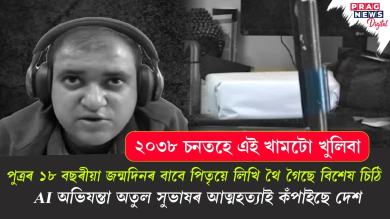 অতুল সুভাষৰ আত্মহত্যা: পুত্ৰৰ বাবে এৰি থৈ গৈছে বিশেষ উপহাৰ আৰু চিঠি