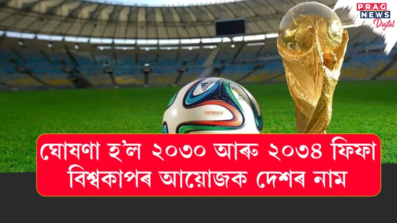 ঘোষণা হ’ল ২০৩০ আৰু ২০৩৪ ফিফা বিশ্বকাপৰ আয়োজক দেশৰ নাম