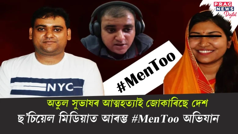 পত্নীৰ মানসিক নিৰ্যাতন সহিব নোৱাৰি আত্মহত্যা অতুল সুভাষৰ! দেশজুৰি ন্যায়ৰ দাবী