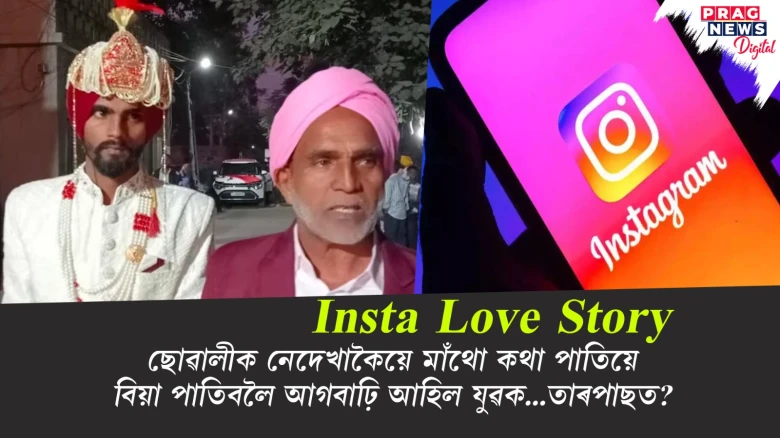 কইনাই ঠগিলে! ইনষ্টাত তিনি বছৰে প্ৰেম কৰি বিয়া পাতিবলৈ অহা যুৱক উভতিল খালী হাতে