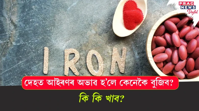 দেহত আইৰণৰ অভাৱ হ’লে কেনেকৈ বুজিব?