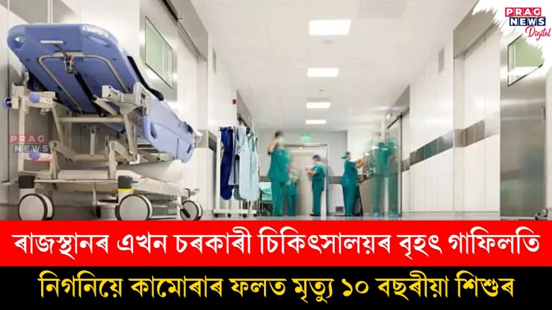 ৰাজস্থানৰ এখন চৰকাৰী চিকিৎসালয়ৰ বৃহৎ গাফিলতি; নিগনিয়ে কামোৰাৰ ফলত মৃত্যু ১০ বছৰীয়া শিশুৰ