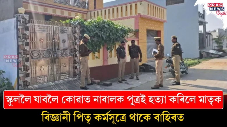 স্কুললৈ যাবলৈ কোৱাৰ বাবে মাতৃক হত্যা বিজ্ঞানীৰ পুত্ৰৰ