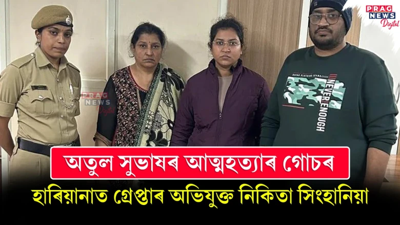 অতুল সুভাষৰ আত্মহত্যাৰ গোচৰ ; হাৰিয়ানাত গ্ৰেপ্তাৰ অভিযুক্ত পত্নী নিকিতা সিংহানিয়া