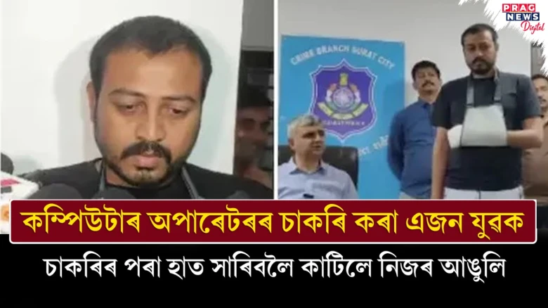 কম্পিউটাৰ অপাৰেটৰৰ চাকৰি কৰা এজন যুৱক ; চাকৰিৰ পৰা হাত সাৰিবলৈ কাটিলে নিজৰ আঙুলি